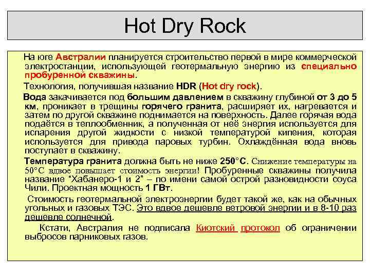 Hot Dry Rock На юге Австралии планируется строительство первой в мире коммерческой электростанции, использующей