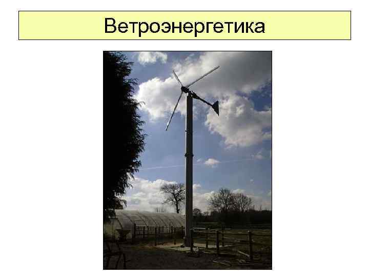 Ветроэнергетика 