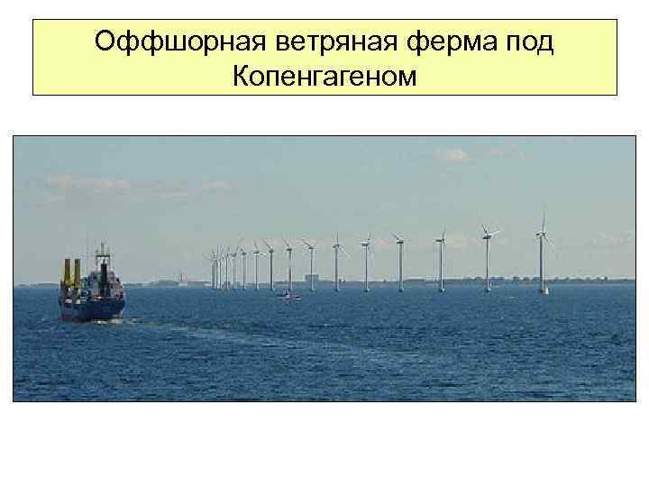 Оффшорная ветряная ферма под Копенгагеном 