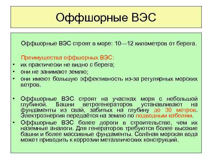 Оффшорные ВЭС строят в море: 10— 12 километров от берега. Преимущества оффшорных ВЭС: •