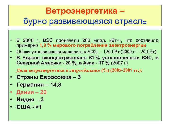 Ветроэнергетика – бурно развивающаяся отрасль • В 2008 г. ВЭС произвели 200 млрд. к.
