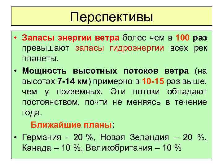 Перспективы • Запасы энергии ветра более чем в 100 раз превышают запасы гидроэнергии всех