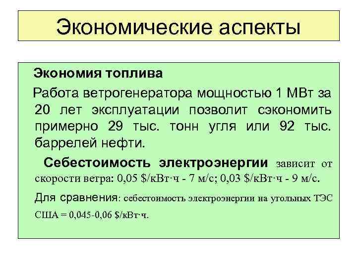 Экономические аспекты Экономия топлива Работа ветрогенератора мощностью 1 МВт за 20 лет эксплуатации позволит