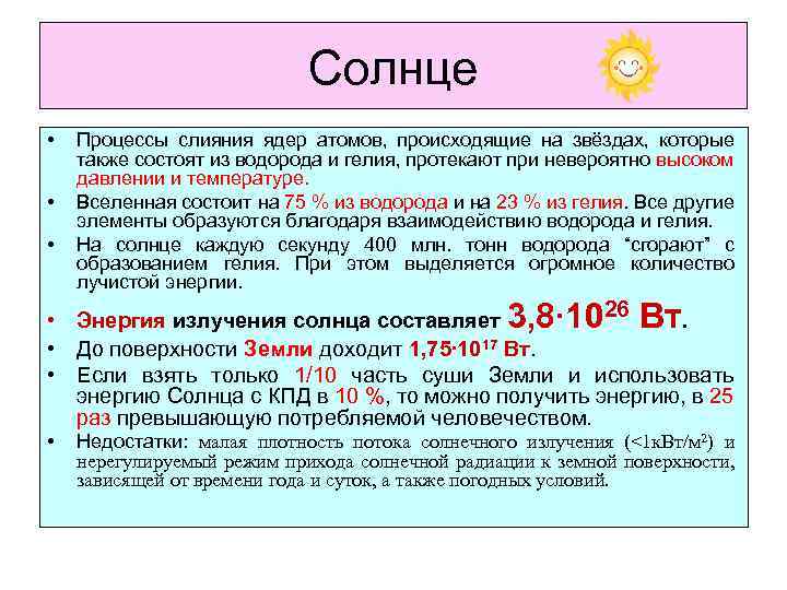 Солнце • • • Процессы слияния ядер атомов, происходящие на звёздах, которые также состоят