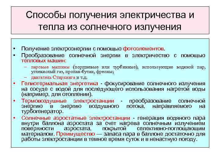 Способы получения электричества и тепла из солнечного излучения • • Получение электроэнергии с помощью