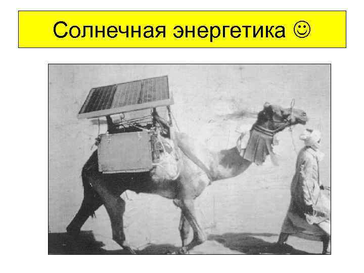 Солнечная энергетика 