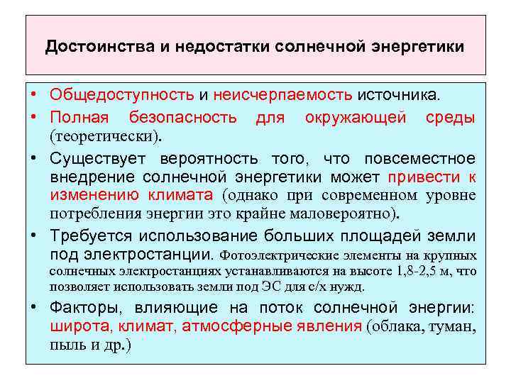 Достоинства и недостатки солнечной энергетики • Общедоступность и неисчерпаемость источника. • Полная безопасность для