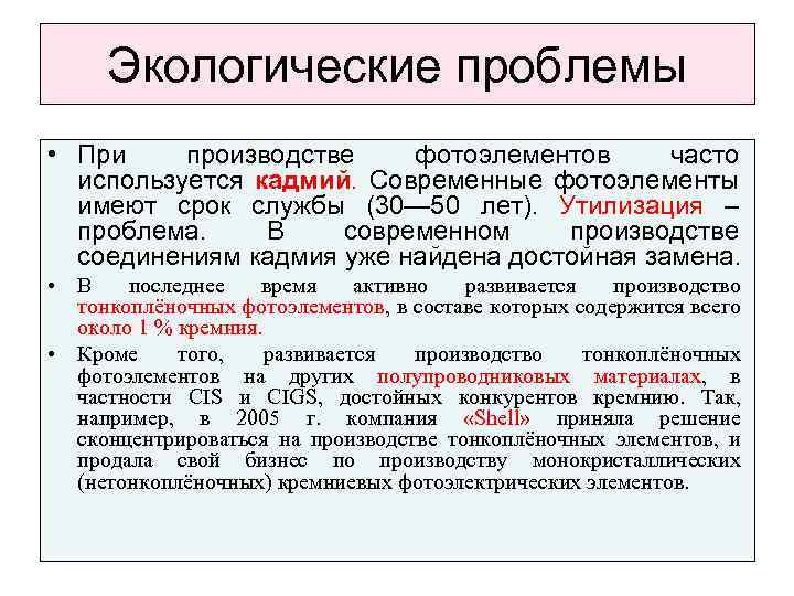 Экологические проблемы • При производстве фотоэлементов часто используется кадмий. Современные фотоэлементы имеют срок службы