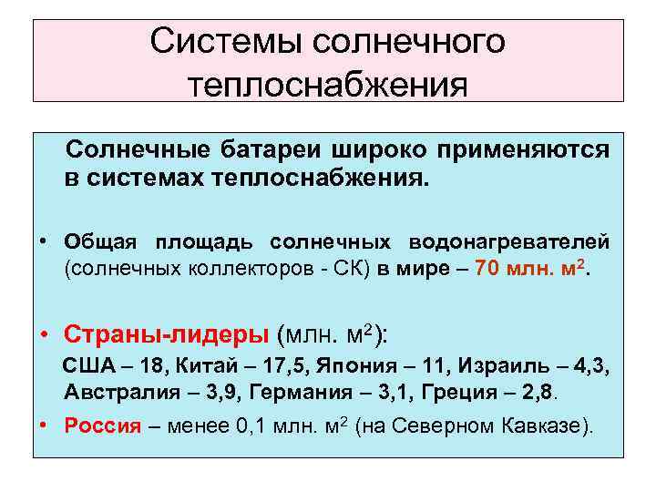 Системы солнечного теплоснабжения Солнечные батареи широко применяются в системах теплоснабжения. • Общая площадь солнечных