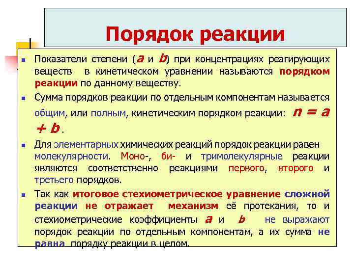 Порядок реакции n n Показатели степени (a и b) при концентрациях реагирующих веществ в