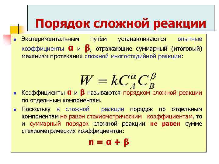 Сложно протекающая. Порядок сложной реакции. Порядок реакции сложной реакции. Стехиометрический коэффициент реакции горения. Стехиометрический порядок реакции.