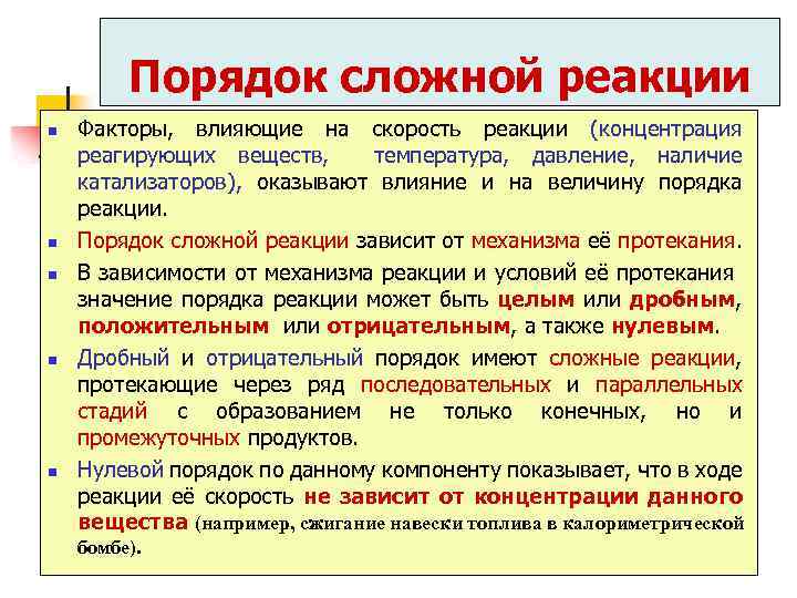 Порядок сложный. Порядок сложной реакции. Порядок реакции сложной реакции. Отрицательный порядок реакции. Порядок реакции зависит от следующих факторов.