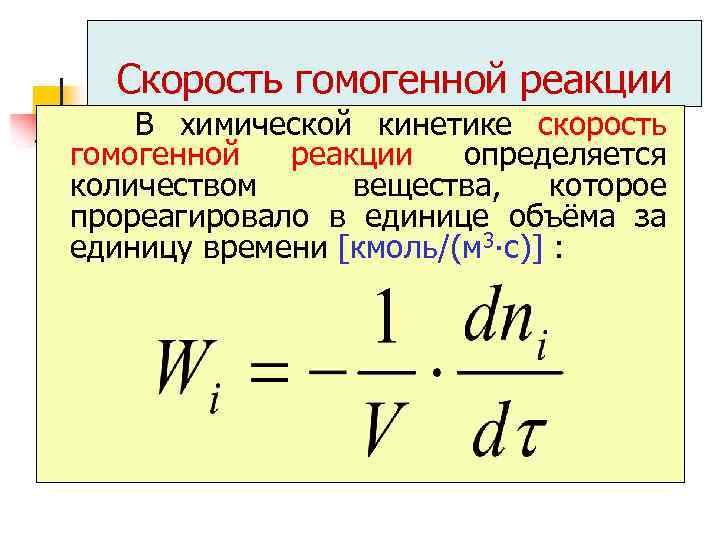 Скорость гомогенной химической реакции равна