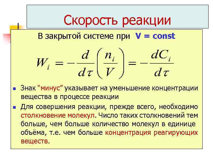 Скорость реакции В закрытой системе при V = const n n Знак “минус” указывает