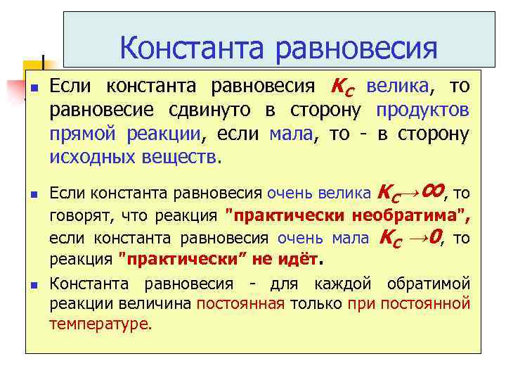 Константа равновесия n n n Если константа равновесия KC велика, то равновесие сдвинуто в