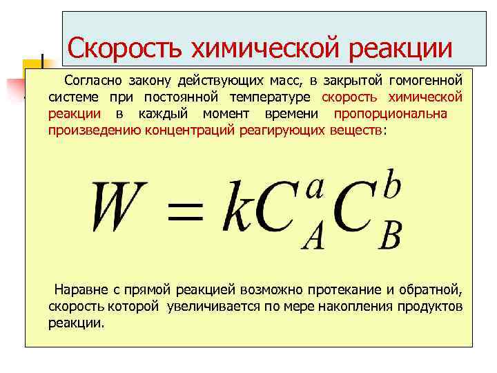 Скорость гомогенной химической реакции равна