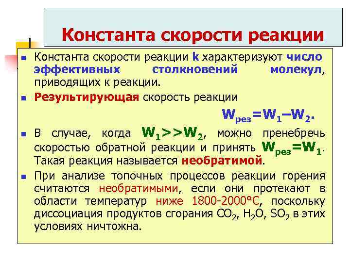 Константа скорости реакции n n Константа скорости реакции k характеризуют число эффективных столкновений молекул,