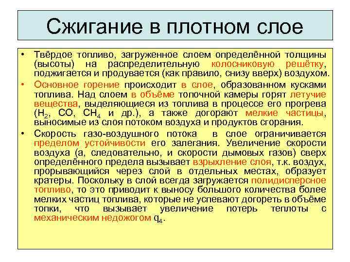 Сжигание в плотном слое • Твёрдое топливо, загруженное слоем определённой толщины (высоты) на распределительную