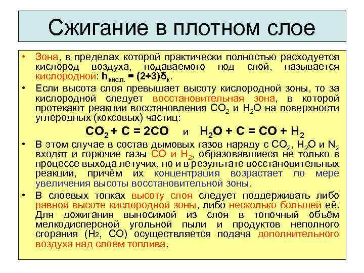 Сжигание в плотном слое • Зона, в пределах которой практически полностью расходуется кислород воздуха,