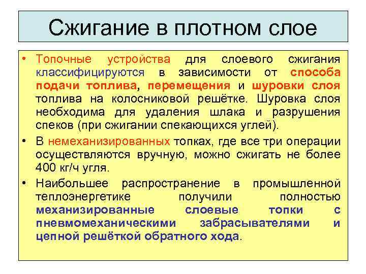 Сжигание в плотном слое • Топочные устройства для слоевого сжигания классифицируются в зависимости от