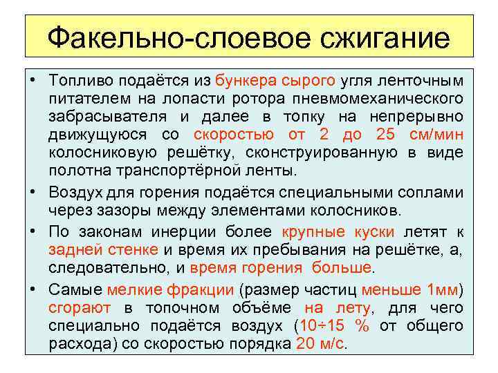 Факельно-слоевое сжигание • Топливо подаётся из бункера сырого угля ленточным питателем на лопасти ротора