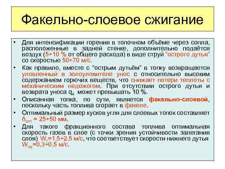 Факельно-слоевое сжигание • Для интенсификации горения в топочном объёме через сопла, расположенные в задней