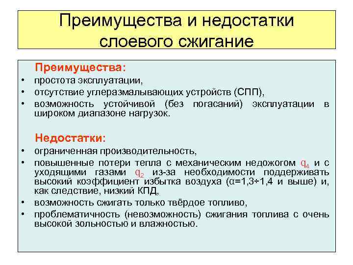 Преимущества и недостатки слоевого сжигание Преимущества: • простота эксплуатации, • отсутствие углеразмалывающих устройств (СПП),