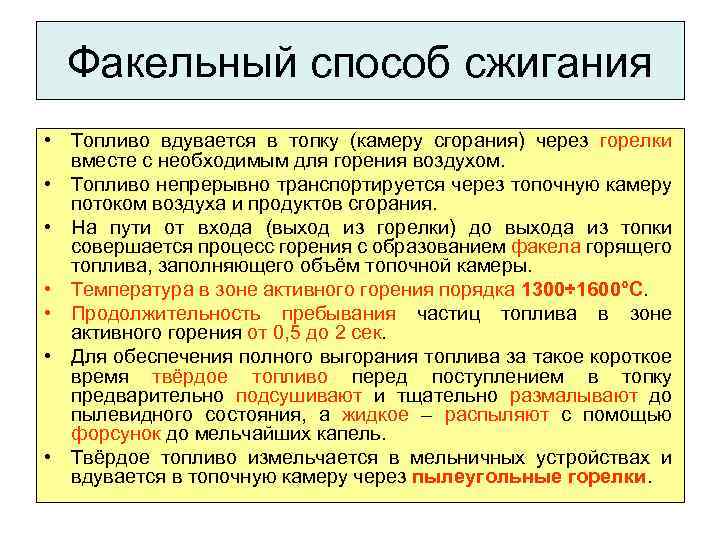 Факельный способ сжигания • Топливо вдувается в топку (камеру сгорания) через горелки вместе с