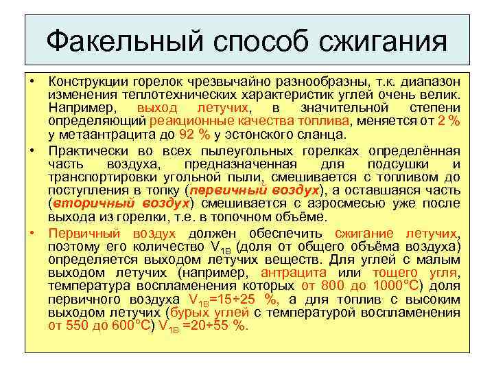 Факельный способ сжигания • Конструкции горелок чрезвычайно разнообразны, т. к. диапазон изменения теплотехнических характеристик