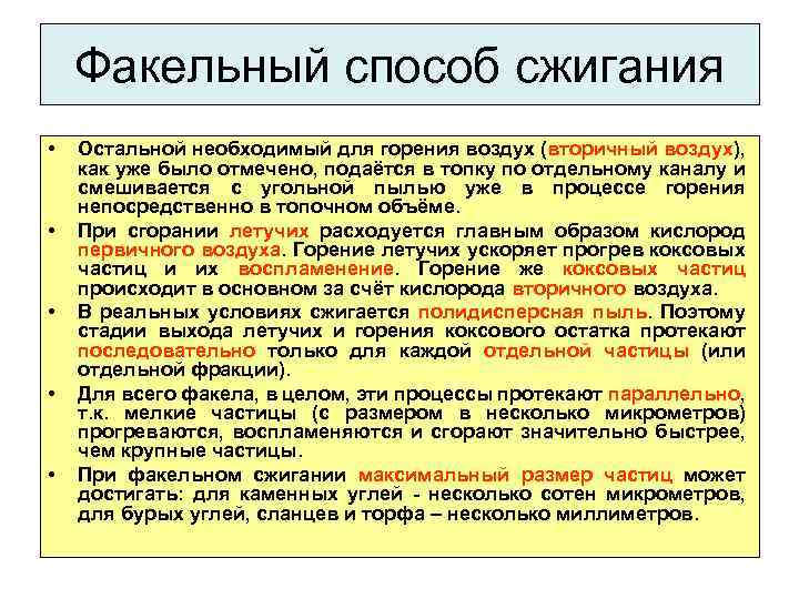 Факельный способ сжигания • • • Остальной необходимый для горения воздух (вторичный воздух), как