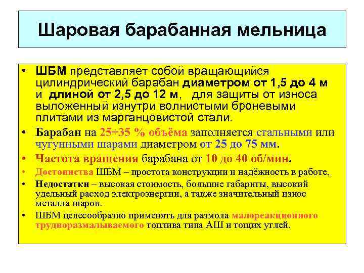 Шаровая барабанная мельница • ШБМ представляет собой вращающийся цилиндрический барабан диаметром от 1, 5