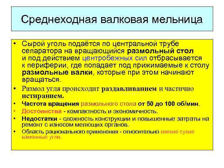 Среднеходная валковая мельница • Сырой уголь подаётся по центральной трубе сепаратора на вращающийся размольный