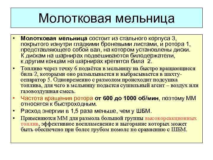 Молотковая мельница • Молотковая мельница состоит из стального корпуса 3, покрытого изнутри гладкими броневыми