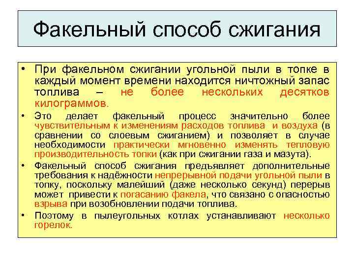 Факельный способ сжигания • При факельном сжигании угольной пыли в топке в каждый момент