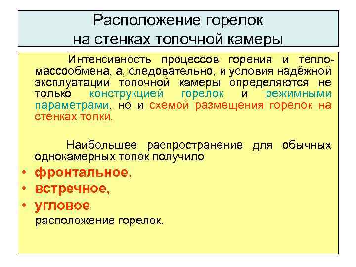 Расположение горелок на стенках топочной камеры Интенсивность процессов горения и тепломассообмена, а, следовательно, и