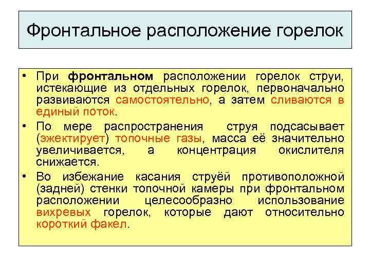 Фронтальное расположение горелок • При фронтальном расположении горелок струи, истекающие из отдельных горелок, первоначально