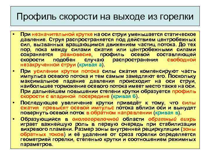 Профиль скорости на выходе из горелки • • При незначительной крутке на оси струи