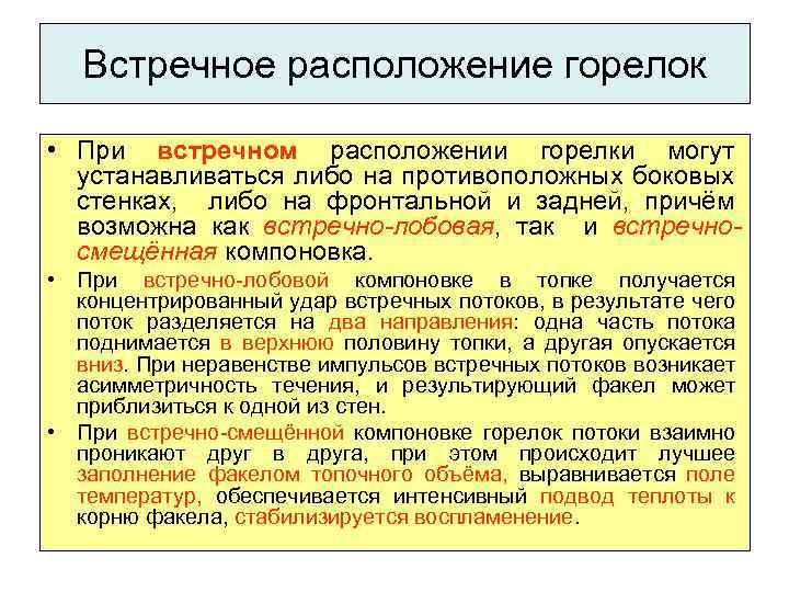 Встречное расположение горелок • При встречном расположении горелки могут устанавливаться либо на противоположных боковых