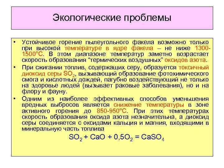 Экологические проблемы • Устойчивое горение пылеугольного факела возможно только при высокой температуре в ядре