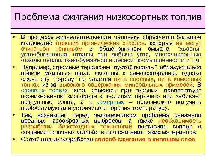 Проблема сжигания низкосортных топлив • В процессе жизнедеятельности человека образуется большое количество горючих органических