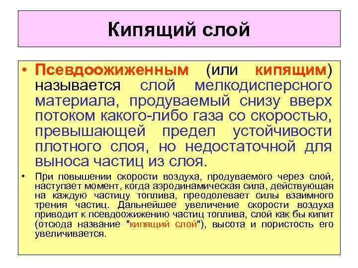 Кипящий слой • Псевдоожиженным (или кипящим) называется слой мелкодисперсного материала, продуваемый снизу вверх потоком