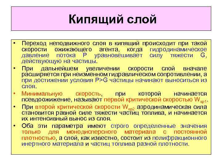  Кипящий слой • Переход неподвижного слоя в кипящий происходит при такой скорости ожижающего