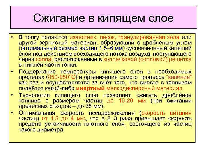 Сжигание в кипящем слое • В топку подаются известняк, песок, гранулированная зола или другой