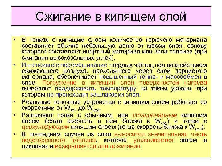 Сжигание в кипящем слой • В топках с кипящим слоем количество горючего материала составляет