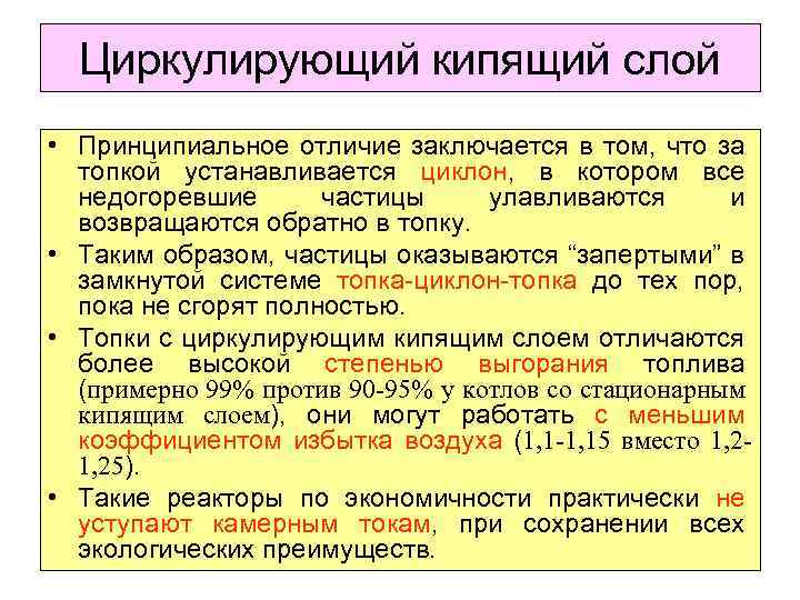 Циркулирующий кипящий слой • Принципиальное отличие заключается в том, что за топкой устанавливается циклон,