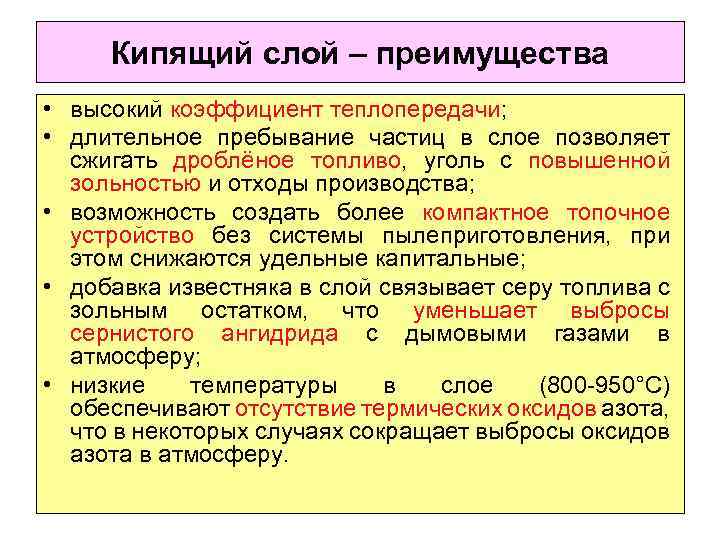 Кипящий слой – преимущества • высокий коэффициент теплопередачи; • длительное пребывание частиц в слое