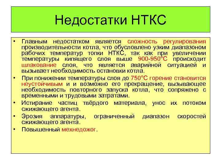 Недостатки НТКС • Главным недостатком является сложность регулирования производительности котла, что обусловлено узким диапазоном