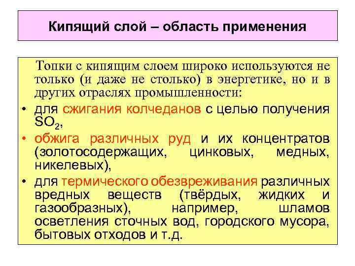 Кипящий слой – область применения Топки с кипящим слоем широко используются не только (и