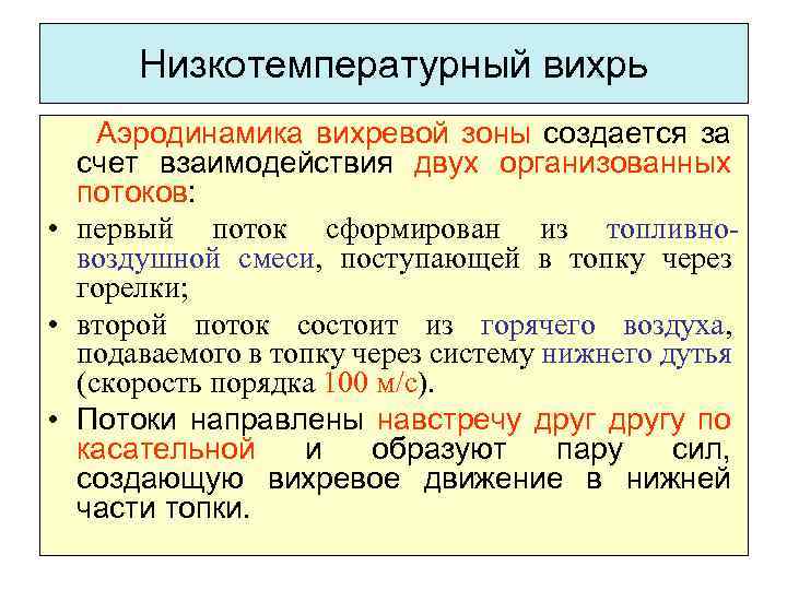 Низкотемпературный вихрь Аэродинамика вихревой зоны создается за счет взаимодействия двух организованных потоков: • первый