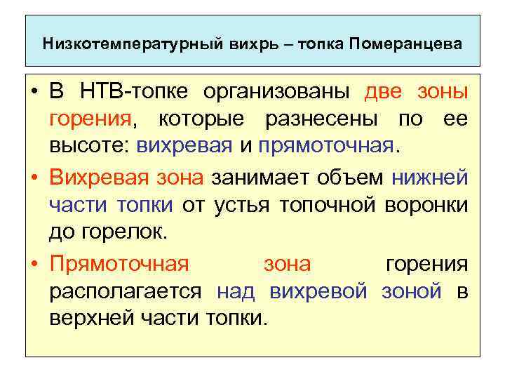 Низкотемпературный вихрь – топка Померанцева • В НТВ-топке организованы две зоны горения, которые разнесены